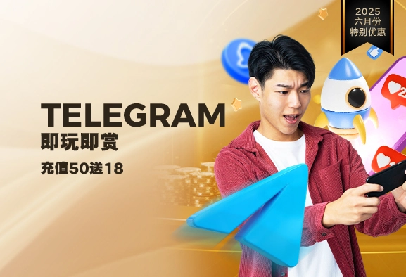 TELEGRAM 即玩即赏